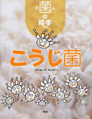 菌の絵本　こうじ菌 / 北垣浩志 【絵本】