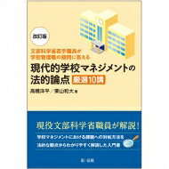 現代的学校マネジメントの法的論点　厳選10講 文部科学省若手職員が学校管理職の疑問に答える / 高橋洋平 【本】