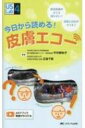 今日から読める 皮膚エコー 検査依頼がきても困らない 読影に自信がもてる US Labシリーズ4 / 平井都始子 【本】