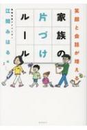 出荷目安の詳細はこちら内容詳細常に家の中が片付いているとママはニコニコ笑顔。ママが面倒な片付けから解放され、気持ちの余裕をもてれば家族みんなも笑顔になる。毎日の片付けが楽しくなるための、ママへの応援本。
