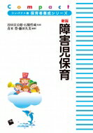 新版　障害児保育 コンパクト版保育者養成シリーズ / 谷田貝公昭 【本】