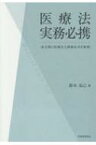 医療法実務必携 条文別に医療法人関係法令を整理 / 鈴木克己 【本】