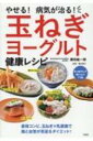 やせる!病気が治る!玉ねぎヨーグルト健康レシピ / 藤田紘一郎 【本】