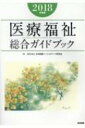 【送料無料】 医療福祉総合ガイドブック 2018年度版 / Npo法人日本医療ソーシャルワーク研究会 【本】