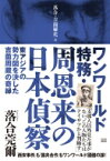 ワンワールド特務・周恩来の日本偵察 東アジアの勢力図を決した吉薗周蔵の奇縁 落合・吉薗秘史 / 落合莞爾 【本】