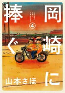 岡崎に捧ぐ 4 単行本コミックス / 山本さほ 【本】