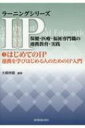 はじめてのIP 連携を学びはじめる人のためのIP入門 ラーニングシリーズIP: / 保健・医療・福祉専門職の連携教育・実践 / 大嶋伸雄 