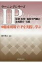 臨床現場でIPを実践し学ぶ ラーニングシリーズIP / 保健・医療・福祉専門職の連携教育・実践 / 藤井博之 