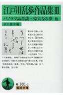 江戸川乱歩作品集 3 パノラマ島奇談・偉大なる夢 他 岩波文庫 / 江戸川乱歩 エドガワランポ 【文庫】