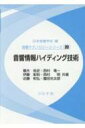 音響情報ハイディング技術 音響テクノロジーシリーズ / 日本音響学会 【全集 双書】