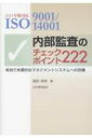 内部監査のチェックポイント222 2015年版対応 ISO9001 / 14001 第2版 / 国府保周 【本】