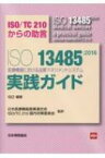 ISO13485: 2016医療機器における品質マネジメントシステム実践ガイド Iso / TC210からの助言 / ISO 【本】