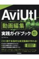 AviUtl動画編集実践ガイドブック / オンサイト 【本】