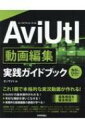 出荷目安の詳細はこちら内容詳細目次&nbsp;:&nbsp;AviUtlの基本を知る/ AviUtlを使ってみよう/ 拡張編集Pluginで編集を行う（チュートリアル編/ 応用編）/ テキストオブジェクトを配置する/ AviUtlの上級機能を利用して編集を行う/ AviUtlの保存、ファイル出力のテクニック/ ゲーム実況動画を作成する