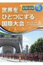 スポーツでひろげる国際理解 オリンピック・ワールドカップなど 4 世界をひとつにする国際大会 / 中西哲生 【全集・双書】