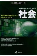分野別実戦演習 公立入試の社会 弱点を補強し総合力をつける分野別トレーニング 公立高校入試シリーズ 【全集・双書】