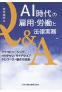 【送料無料】 AI時代の雇用・労働と法律実務Q & A クラウドソーシング / HRテック / ライドシェア / テレワーク / 働き方改革 / 水谷英夫 【本】
