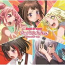 BanG Dream! / バンドリ! ガールズバンドパーティ! カバーコレクション Vol.1 【CD】