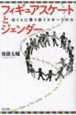 フィギュアスケートとジェンダー ぼくらに寄り添うスポーツの力 / 後藤太輔 【本】