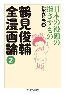 鶴見俊輔全漫画論 2 日本の漫画の指さすもの ちくま学芸文庫 / 鶴見俊輔 【文庫】