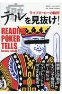 テルを見抜け ライブポーカーの勘所 カジノブックシリーズ / ザカリー エルウッド 【本】