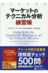 マーケットのテクニカル分析　練習帳 ウィザードブックシリーズ / ジョン・j・マーフィー 【本】