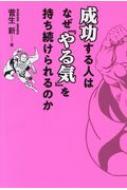 成功する人はなぜ『やる気』を持ち続けられるのか / 菅生新 【本】