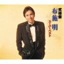 布施明 フセアキラ / 究極盤 布施明 〜スーパーベスト〜 【CD】