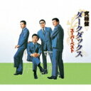 Dark Ducks ダークダックス / 究極盤 ダークダックス 〜スーパーベスト〜 【CD】