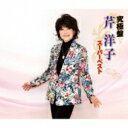芹洋子 / 究極盤 芹洋子 〜スーパーベスト〜 【CD】