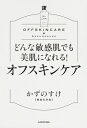 どんな敏感肌でも美肌になれる!オフスキンケア / かずのすけ 【本】