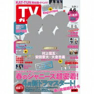 週刊TVガイド 関東版 2018年 4月 6日号 / 週刊TVガイド関東版 【雑誌】