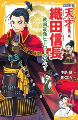 出荷目安の詳細はこちら内容詳細大人気のみらい文庫伝記シリーズの新刊は、戦国の最強スター・織田信長！　信長の伝記「信長物語」、驚きの「エピソード集」「戦いと城」など、さまざまな角度から天才・信長を知ることができる決定版！