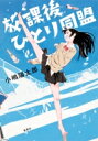 放課後ひとり同盟 / 小嶋陽太郎 【本】