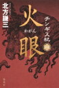 チンギス紀 1 火眼 / 北方謙三 キタカタケンゾウ 【本】