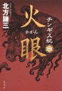 チンギス紀 1 火眼 / 北方謙三 キタカタケンゾウ 