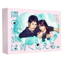 【送料無料】 隣の家族は青く見える DVD-BOX 【DVD】