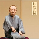 桂歌丸 カツラウタマル / 朝日名人会ライヴシリーズ124 桂歌丸16 おすわどん / 江島屋怪談 / お化け長屋 / 長命 【CD】