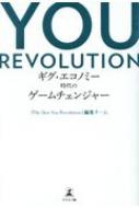 YOU REVOLUTION ギグ・エコノミー時代のゲームチェンジャー / Nu Skin You Revolution編集チーム 【本】