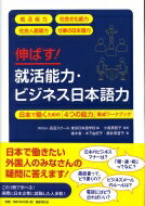 伸ばす!就活能力・ビジネス日本語力 日本で働くための「4つの能力」養成ワークブック / 学校法人長沼スクール東京日本語学校 【本】