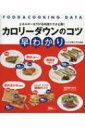 カロリーダウンのコツ早わかり FOOD & COOKING DATA / 女子栄養大学出版部 【本】