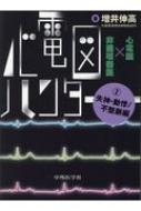 心電図ハンター心電図×非循環器医 2 失神・動悸 / 不整脈編 / 増井伸高 【本】