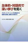 主体的・対話的で深い学びを拓く アクティブ・ラーニングの視点から授業を改善し授業力を高める / 教職員支援機構 【本】