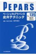 楽天HMV＆BOOKS online 1号店ベーシック & アドバンス 皮弁テクニック PEPARS / 田中克己 【本】