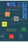 心電図モニター ベッドサイドで役立つ波形の見方と緊急時対処の基本 改訂4版 / 谷村仲一 【本】