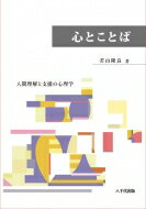 乐天商城 - 心とことば 人間理解と支援の心理学 / 八千代出版 【本】