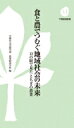 食と農でつむぐ地域社会の未来 12の眼で見たとちぎの農業 下野新聞新書 / 宇都宮大学農学部農業経済学科 