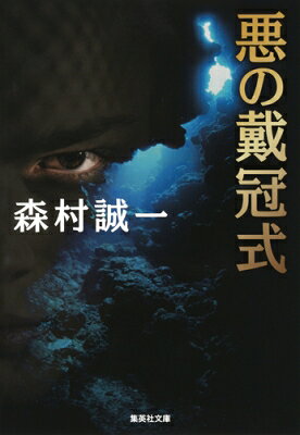 Author Name: Ya: Ra: Wa Line - 悪の戴冠式 集英社文庫 / 森村誠一 【文庫】