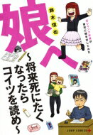 娘へ -将来死にたくなったらコイツを読め- 元ジャンプ作家が育児に精を出してみた 愛蔵版コミックス / 鈴木信也 【本】