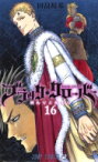 ブラッククローバー 16 ジャンプコミックス / 田畠裕基 【コミック】